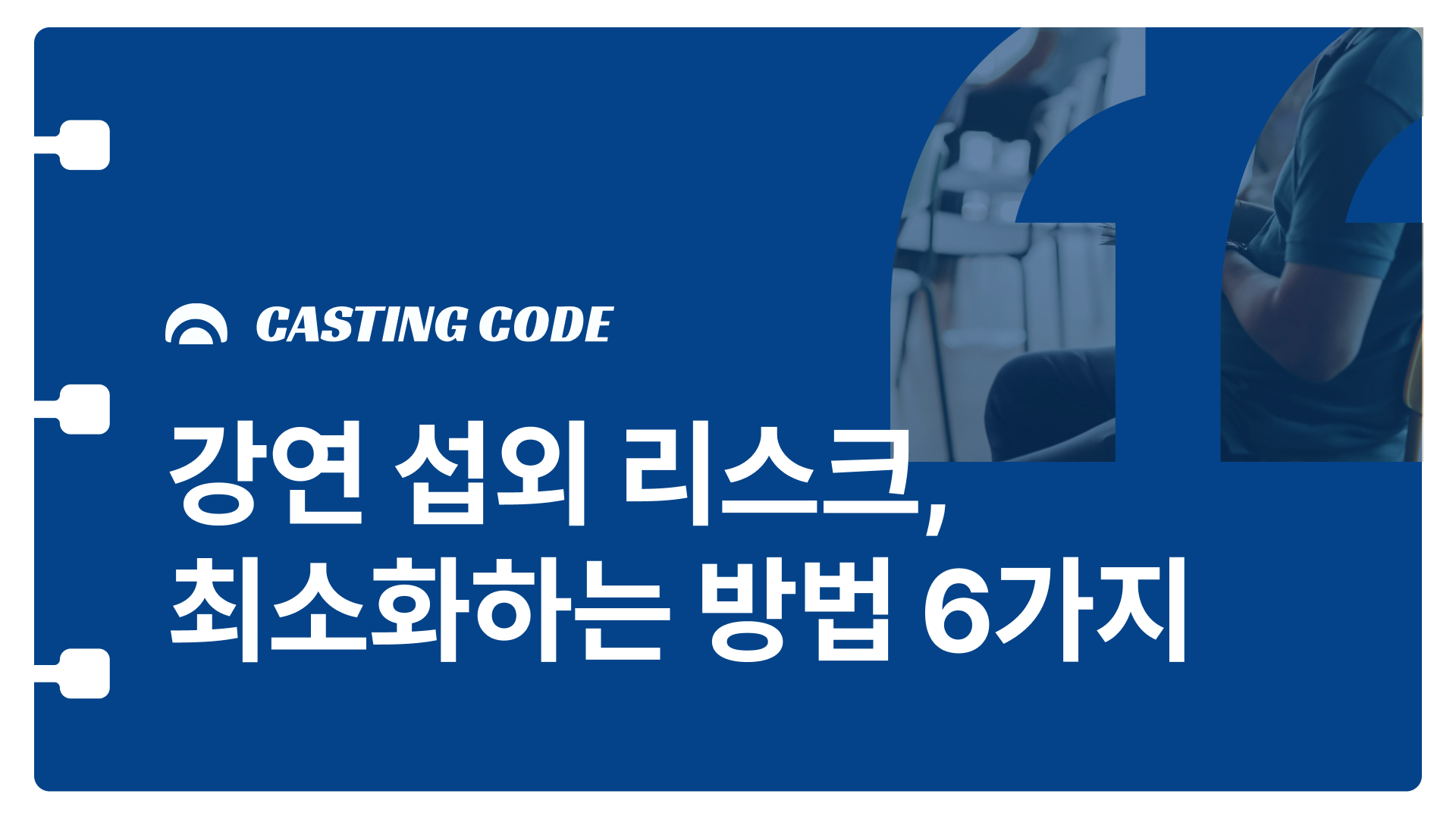 강연 섭외 리스크, 최소화하는 방법 6가지