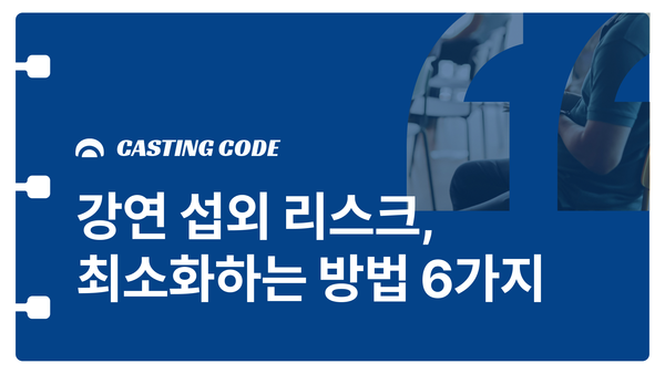 강연 섭외 리스크, 최소화하는 방법 6가지